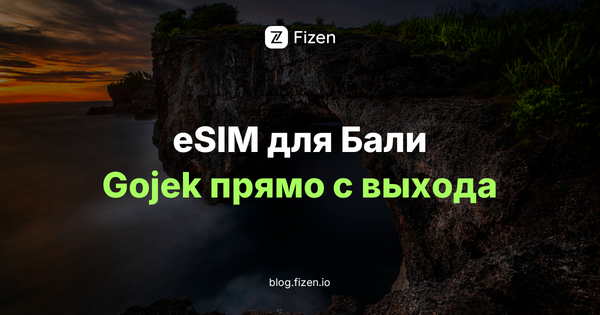 eSIM Бали для россиян 2026: 7 вещей до вылета