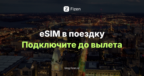 eSIM для россиян за границей 2026: если российская карта не проходит