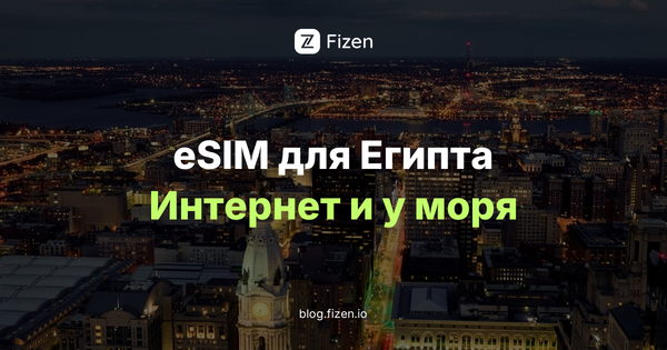 eSIM Египет для россиян 2026: 7 вещей до вылета в Хургаду