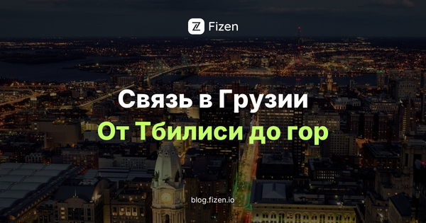 eSIM Грузия для россиян 2026: что брать в Тбилиси и в горах