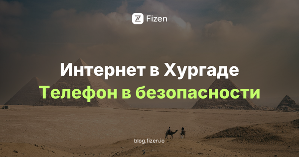 Интернет в Хургаде 2026: почему туристам советуют не ставить египетскую SIM