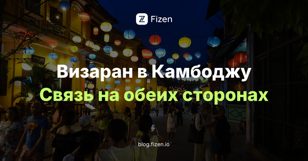 Визаран из Вьетнама в Камбоджу 2026: будет ли интернет на границе и что поставить