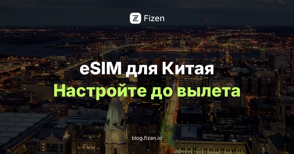 eSIM Китай для россиян 2026: настроить до вылета и оплатить без карты