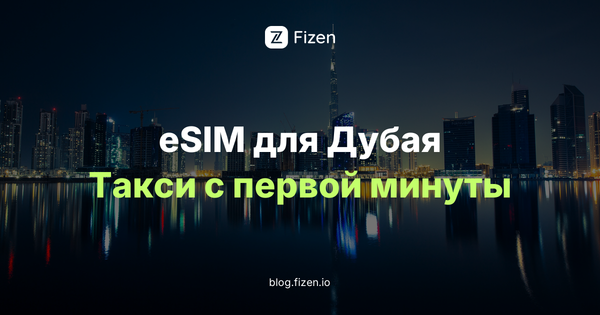 eSIM ОАЭ и Дубай для россиян 2026: 7 вещей до вылета