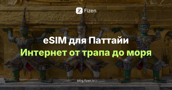 eSIM в Паттайю: 5 решений до вылета в Бангкок (2026)