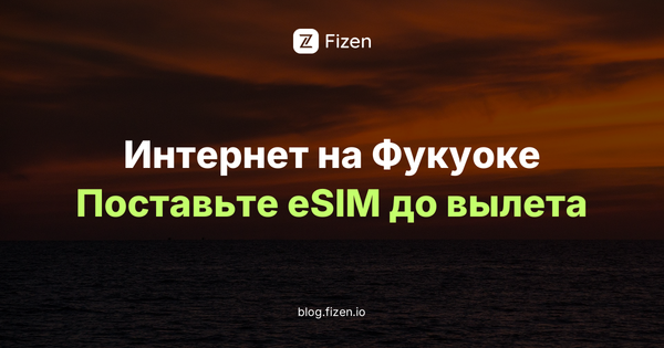 eSIM Фукуок: 5 моментов, когда без интернета на острове никак (гид 2026)
