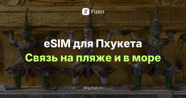 eSIM на Пхукет: 7 вещей, которые надо знать до вылета (2026)