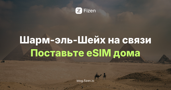 Интернет в Шарм-эль-Шейхе 2026: SIM в аэропорту или eSIM, и что с Дахабом