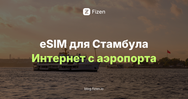 eSIM в Стамбул: 7 вещей, которые надо знать до вылета (2026)