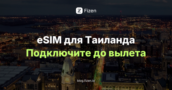 eSIM Таиланд для россиян 2026: какую взять и как оплатить без карты