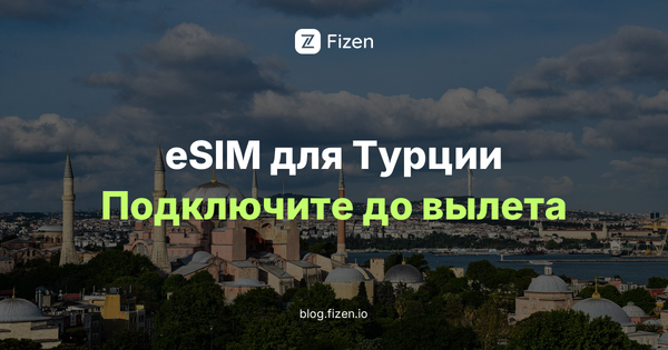 eSIM Турция для россиян 2026: сеть, сколько ГБ и как оплатить без карты