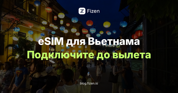 eSIM Вьетнам для россиян 2026: какая сеть и как оплатить без карты
