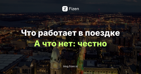 Fizen для россиян за границей: 10 честных фактов