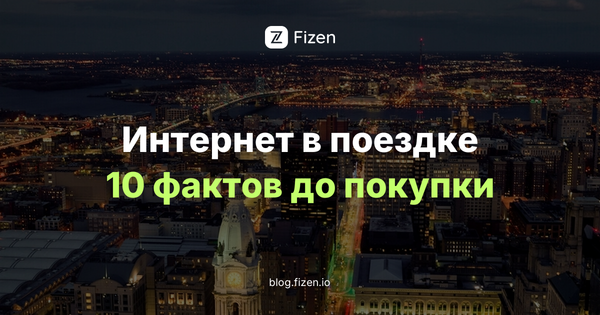 eSIM Fizen: 10 фактов, которые стоит знать до покупки