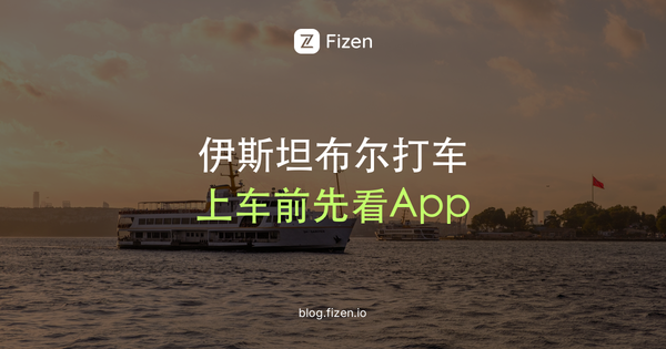 伊斯坦布尔打车用什么软件？2026 BiTaksi、Uber和防绕路指南