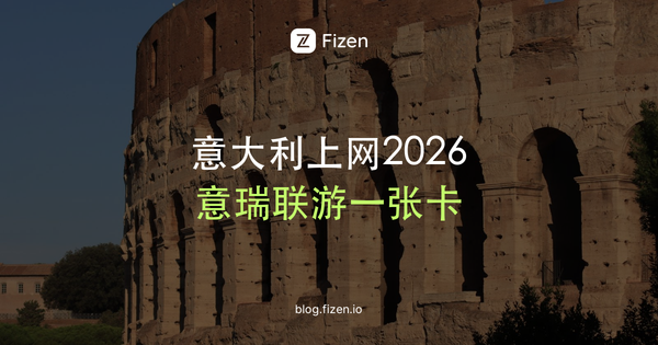意大利电话卡要税号吗？意瑞联游上网怎么选（2026）