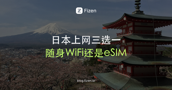 日本随身WiFi还是eSIM还是电话卡？5个场景帮你选（2026）