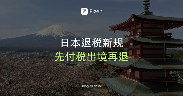 日本退税2026新规：11月1日起先付税、出境再退，怎么操作？