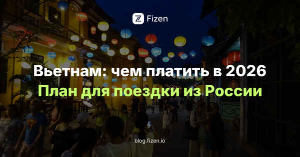 Как платить во Вьетнаме россиянам в 2026: «Мир», UnionPay, QR и наличные