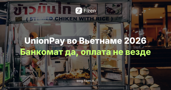 Карта UnionPay во Вьетнаме в 2026 году: стоит ли на неё рассчитывать россиянам