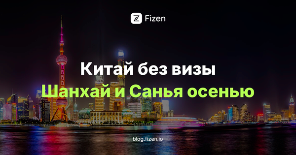 Китай без визы до 2027: что нового в Шанхае и Санье осенью 2026