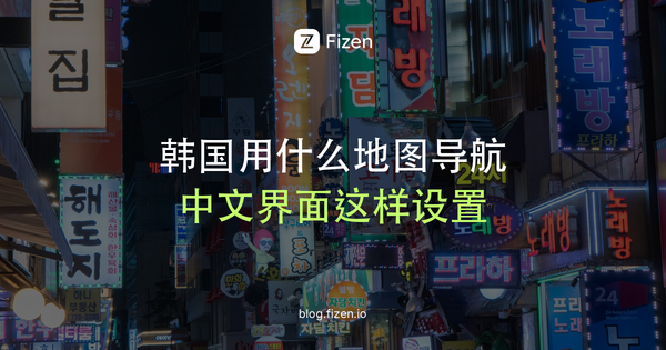 韩国用什么地图导航？谷歌地图为什么不好用，Naver地图中文版怎么用（2026）