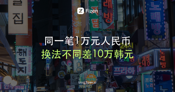 人民币在韩国怎么换最划算？明洞换钱所汇率实测与五种换法对比（2026年10月）