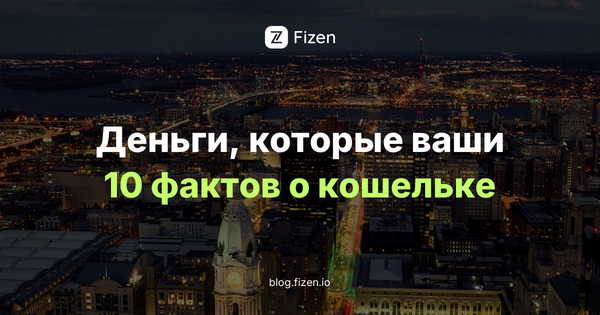 Кошелёк Fizen: 10 фактов о некастодиальном кошельке для USDT