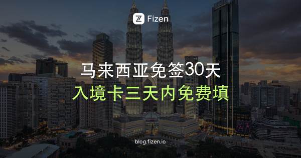 去马来西亚要签证吗？2026中国护照免签30天与MDAC入境卡怎么填