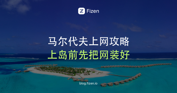 马尔代夫上网怎么解决？2026酒店WiFi、电话卡、eSIM怎么选