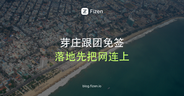 芽庄免签来了：2026庆和省团队免签条件、金兰机场入境和落地上网