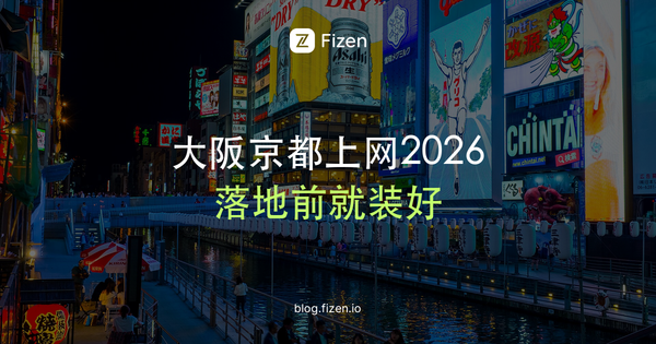 关西机场深夜落地没网怎么办？大阪京都电话卡还是eSIM（2026）