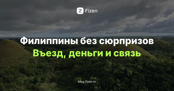 Филиппины для россиян в 2026 году: безвиз, eTravel, деньги и связь по шагам