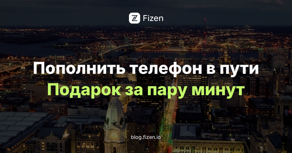 Пополнение телефона и подарочные карты за USDT в Fizen: 10 фактов