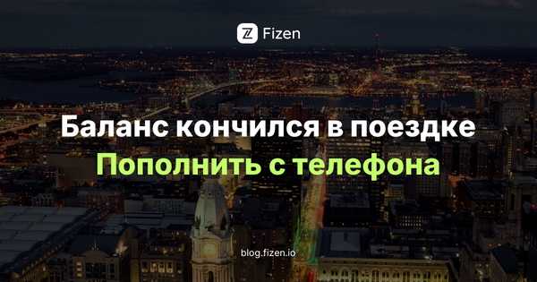 Как пополнить счёт телефона за границей: местная SIM и номер другой страны