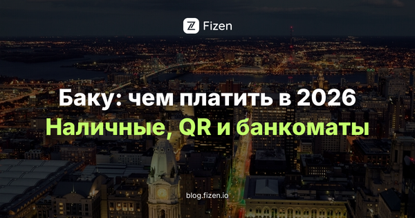 Оплата картой в Азербайджане из России в 2026: «Мир», QR-коды и наличные