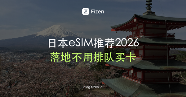 7个日本eSIM推荐误区 (2026中国旅客实测指南)
