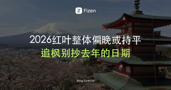 日本红叶2026：7个追枫旅客最常犯的错误（附最新见顷时间表）