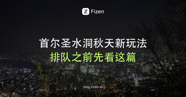 首尔圣水洞2026秋天怎么逛？韩牌包、糯米糕排队和快闪新地图
