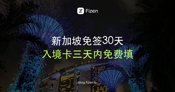 去新加坡要签证吗？2026中国护照免签30天与SG Arrival Card怎么填
