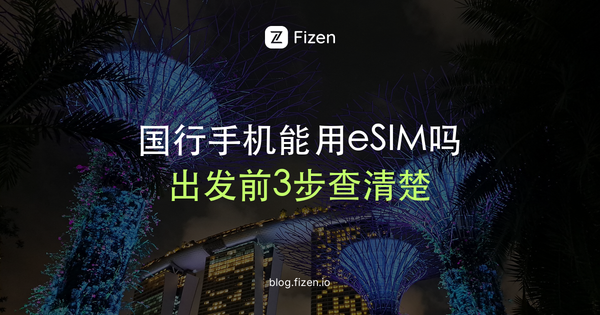 国行手机支持旅行eSIM吗？出国前3步自查（2026新加坡版）