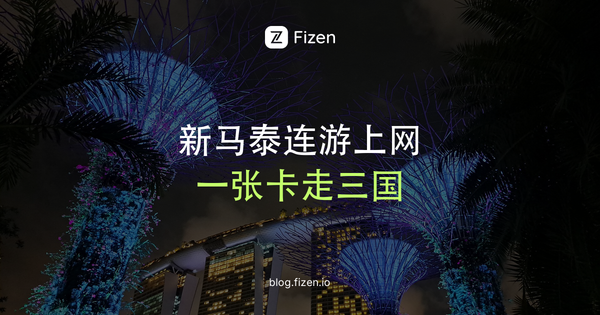 新马泰一张eSIM走三国？2026连游上网7个提醒