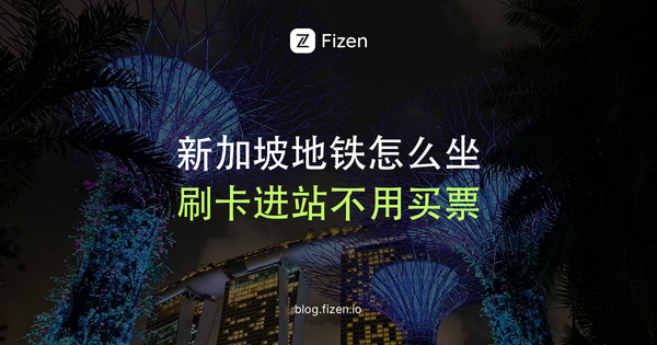 新加坡地铁怎么坐？2026刷卡、旅游通票和易通卡怎么选