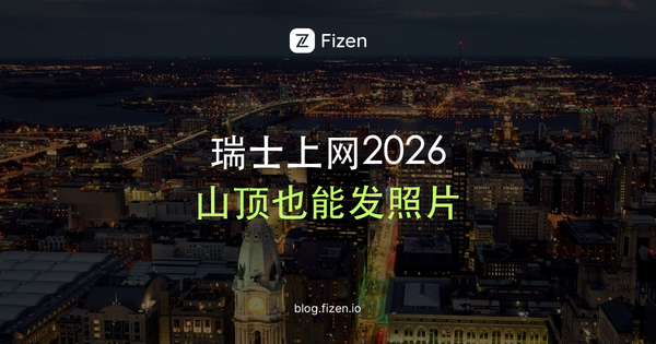 少女峰山顶有信号吗？瑞士电话卡还是eSIM（2026）