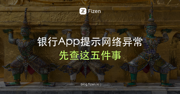 在泰国登录国内银行App提示网络环境异常？2026排查清单