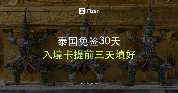 泰国免签2026：中国护照入境要准备什么？TDAC入境卡怎么填