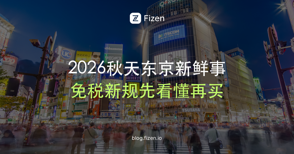 2026年秋天去东京，小红书都在打卡什么？6件新鲜事先看完