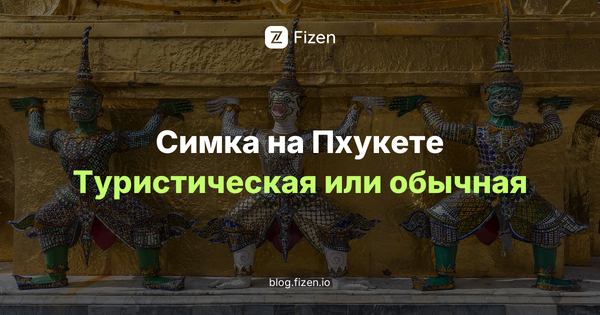 Туристическая симка или обычная за 199 батов: что брать на Пхукете в 2026