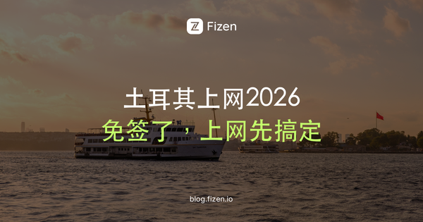 土耳其电话卡还是eSIM？免签后出发前要懂的7件事（2026）