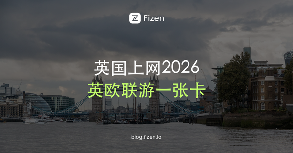 英国电话卡还是eSIM？伦敦落地前要懂的7件事（2026）